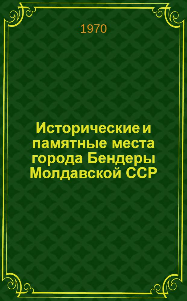 Исторические и памятные места города Бендеры Молдавской ССР