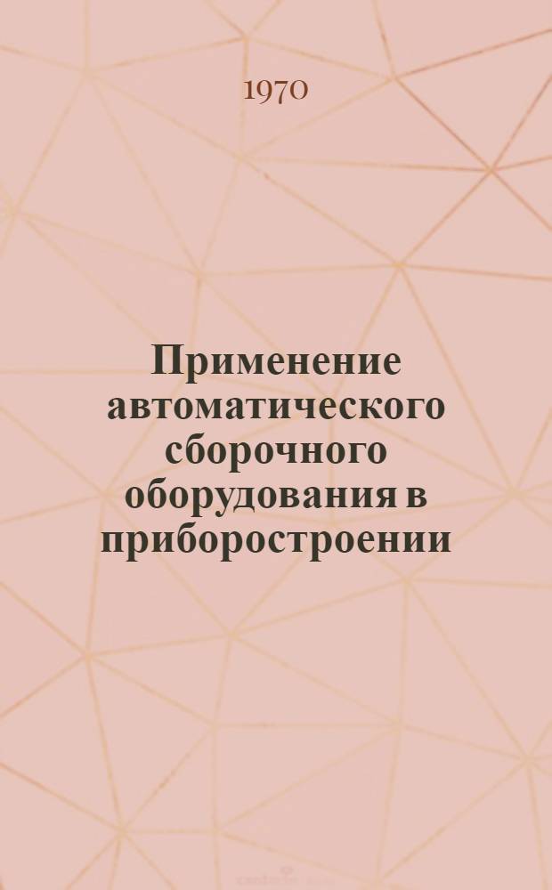 Применение автоматического сборочного оборудования в приборостроении : Принципы агрегатирования сборочных машин