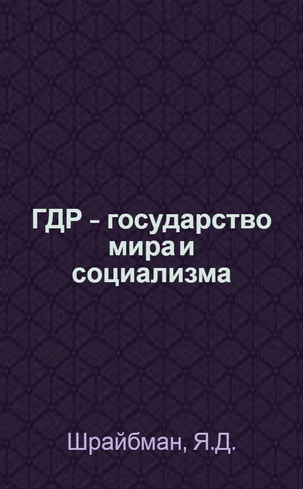 ГДР - государство мира и социализма