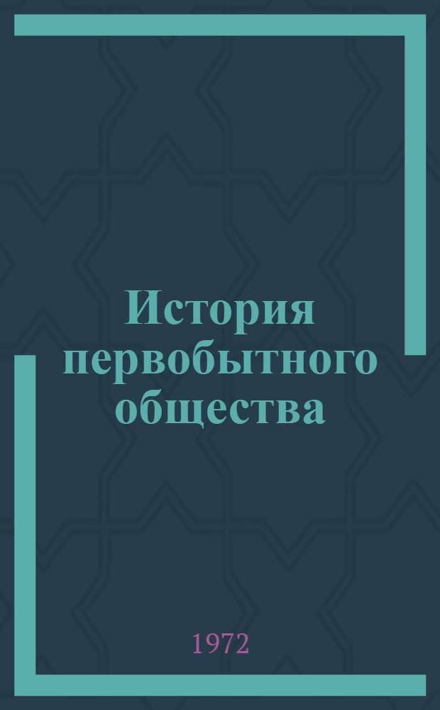 История первобытного общества : Учеб. пособие для студентов ист. фак. ХГУ