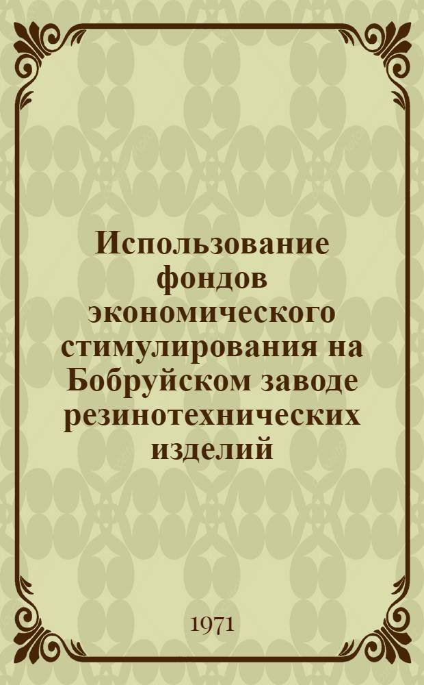 Использование фондов экономического стимулирования на Бобруйском заводе резинотехнических изделий