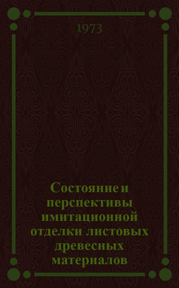 Состояние и перспективы имитационной отделки листовых древесных материалов