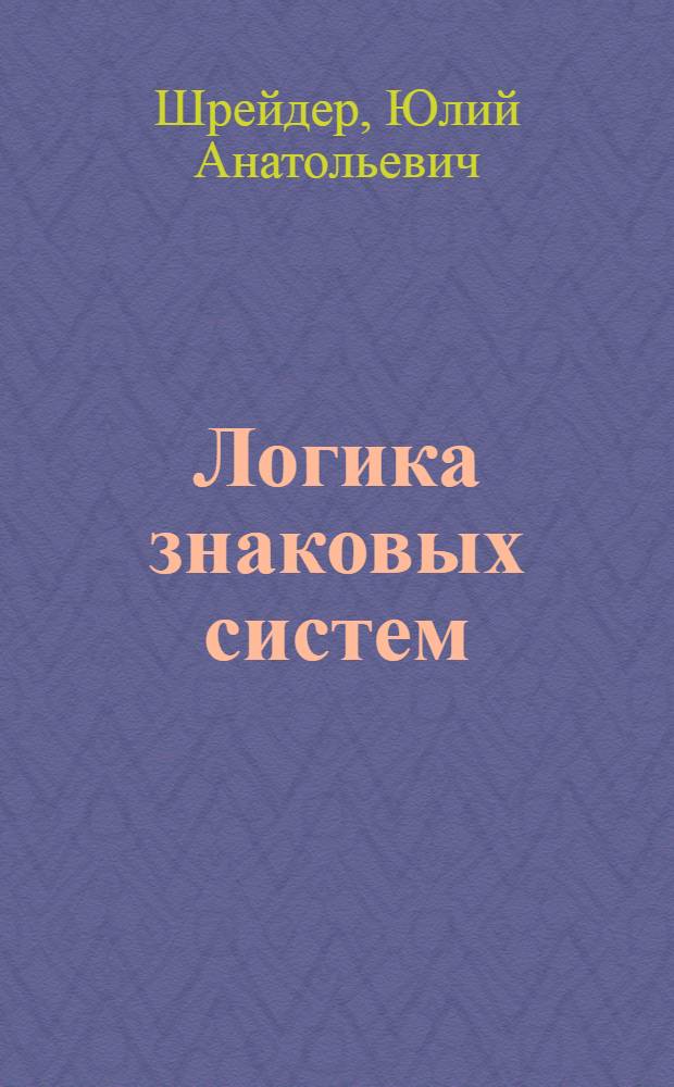 Логика знаковых систем : (Элементы семиотики)