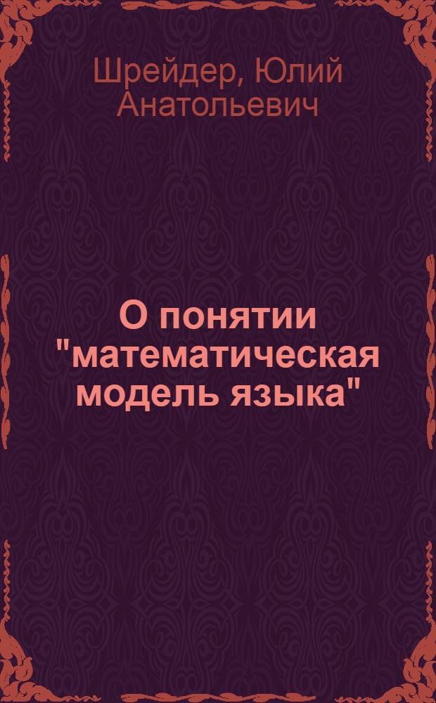 О понятии "математическая модель языка"