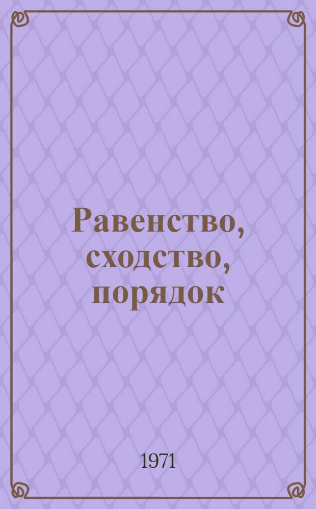 Равенство, сходство, порядок