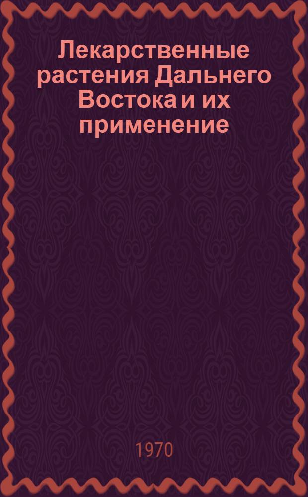 Лекарственные растения Дальнего Востока и их применение