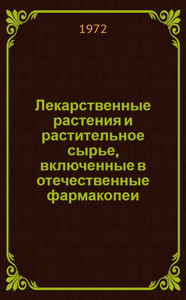 Лекарственные растения и растительное сырье, включенные в отечественные фармакопеи