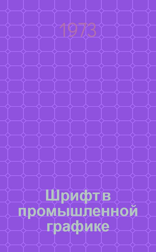 Шрифт в промышленной графике : Практ. пособие для художников-конструкторов