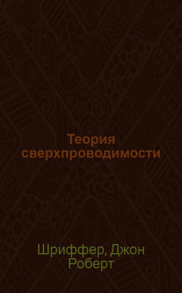 Теория сверхпроводимости