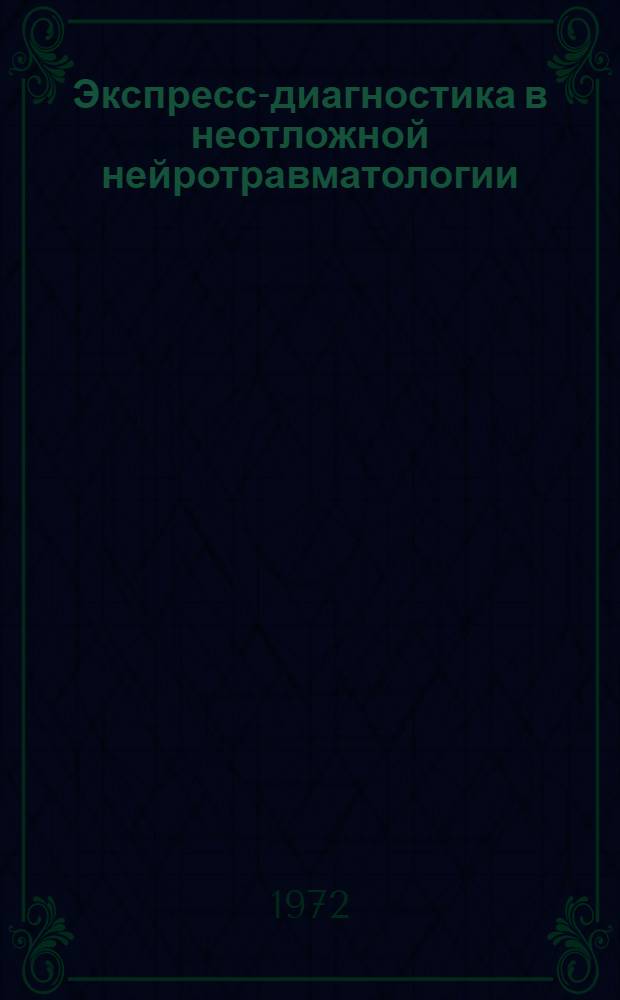 Экспресс-диагностика в неотложной нейротравматологии