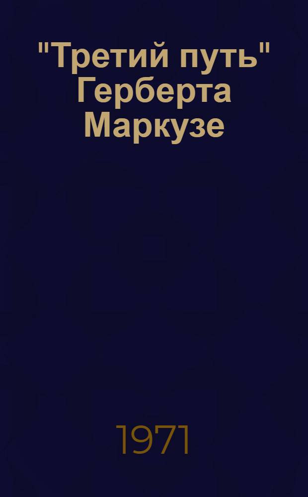 "Третий путь" Герберта Маркузе