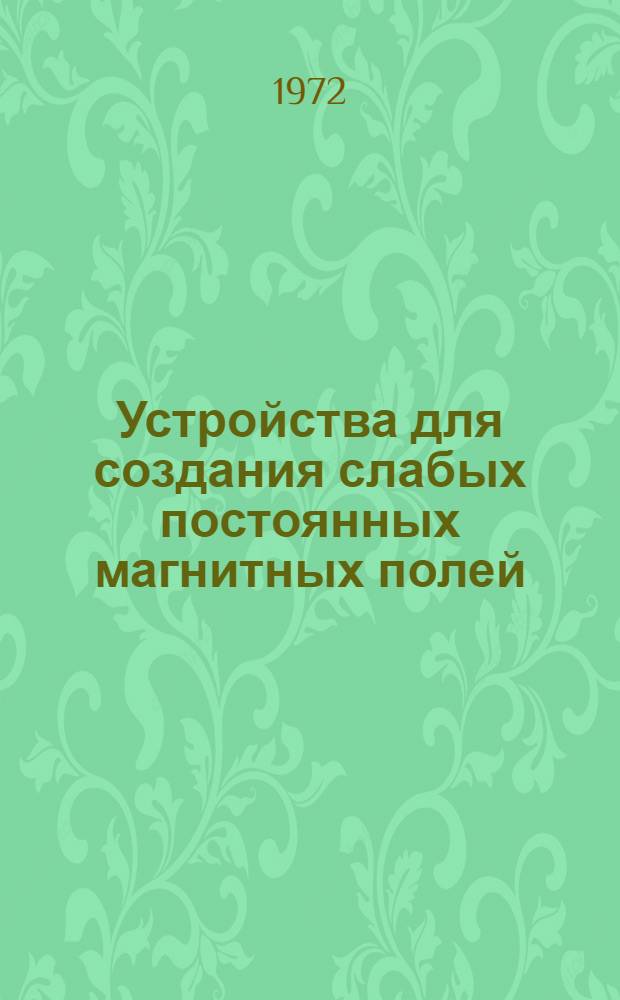 Устройства для создания слабых постоянных магнитных полей