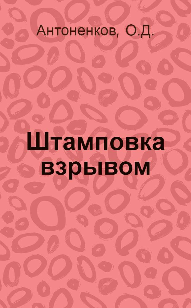 Штамповка взрывом : Основы теории