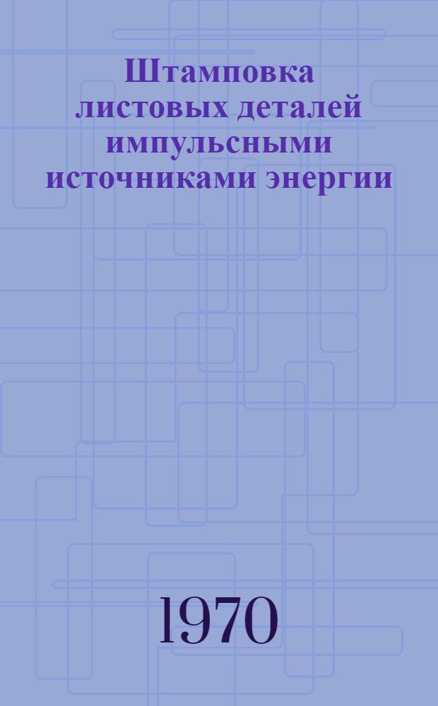 Штамповка листовых деталей импульсными источниками энергии : Учеб. пособие