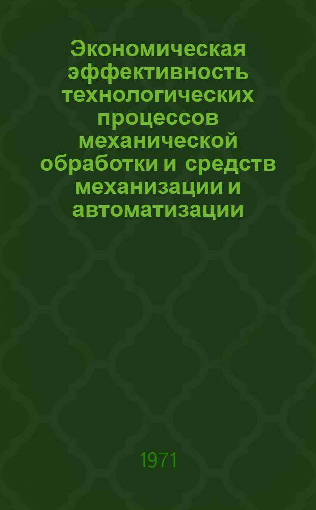 Экономическая эффективность технологических процессов механической обработки и средств механизации и автоматизации : Лекция прочит. на Высш. экон. курсах руководящих работников машиностроит. и металлообрабатывающих предприятий Рост. обл