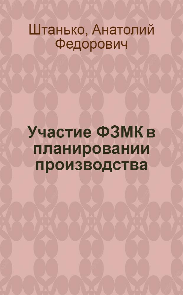 Участие ФЗМК в планировании производства