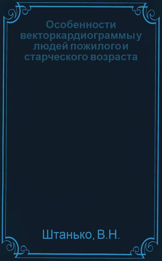 Особенности векторкардиограммы у людей пожилого и старческого возраста : Автореф. дис. на соискание учен. степени канд. мед. наук : (14754)