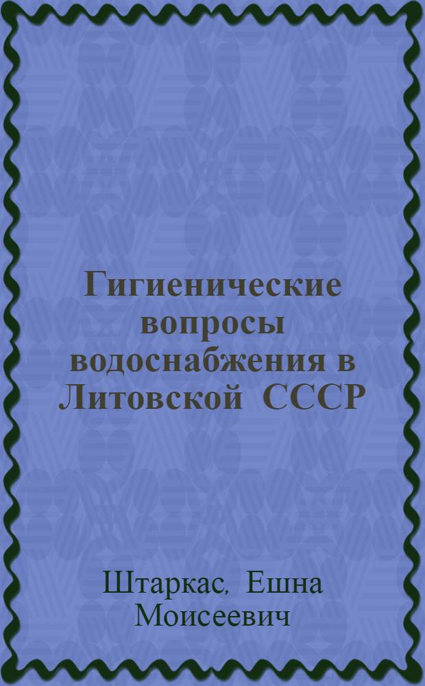 Гигиенические вопросы водоснабжения в Литовской СССР : Автореферат дис. на соискание учен. степени д-ра мед. наук : (756)