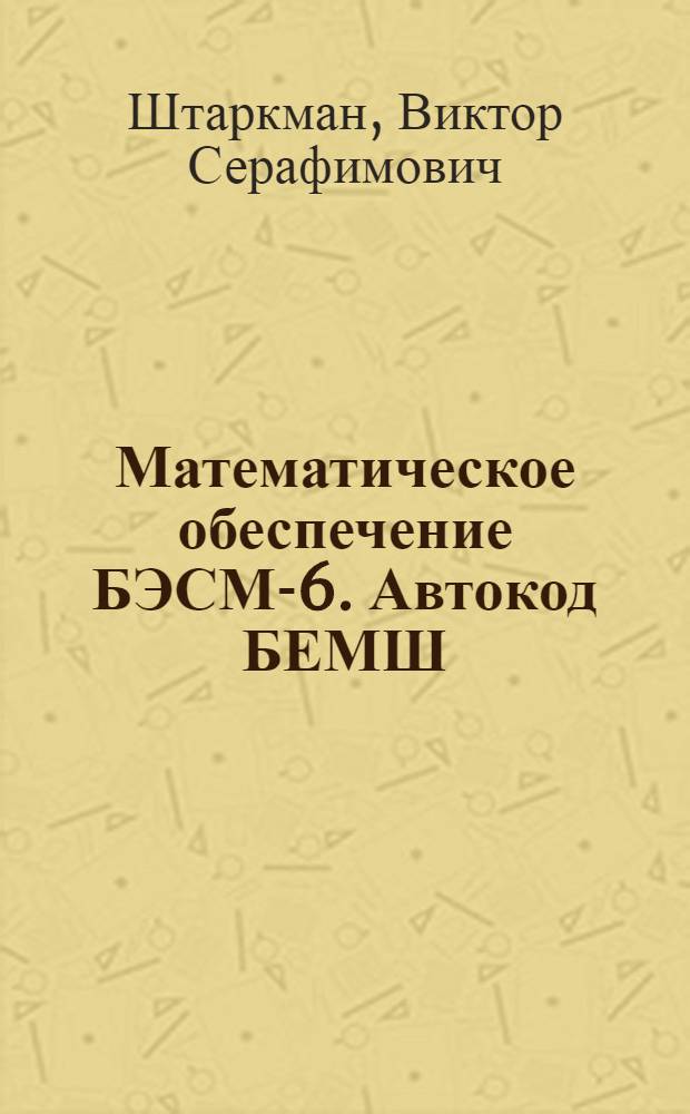 Математическое обеспечение БЭСМ-6. Автокод БЕМШ : Описание языка