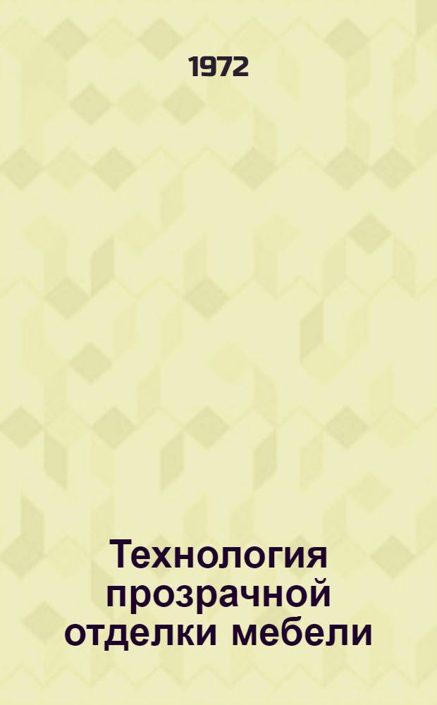 Технология прозрачной отделки мебели : Учеб. пособие