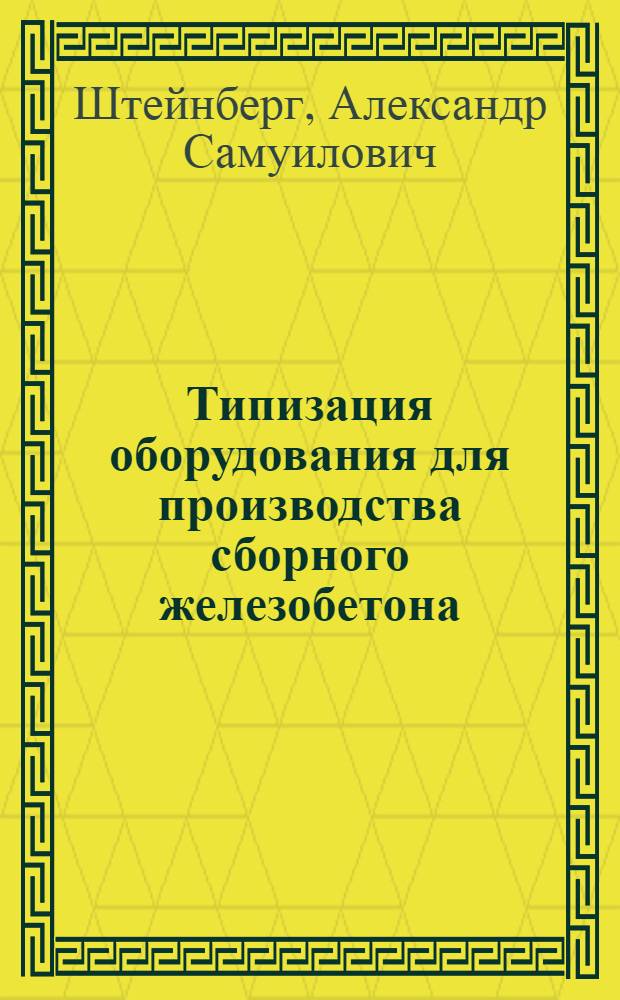 Типизация оборудования для производства сборного железобетона : Обзор