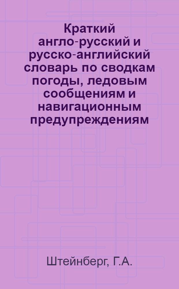 Краткий англо-русский и русско-английский словарь по сводкам погоды, ледовым сообщениям и навигационным предупреждениям