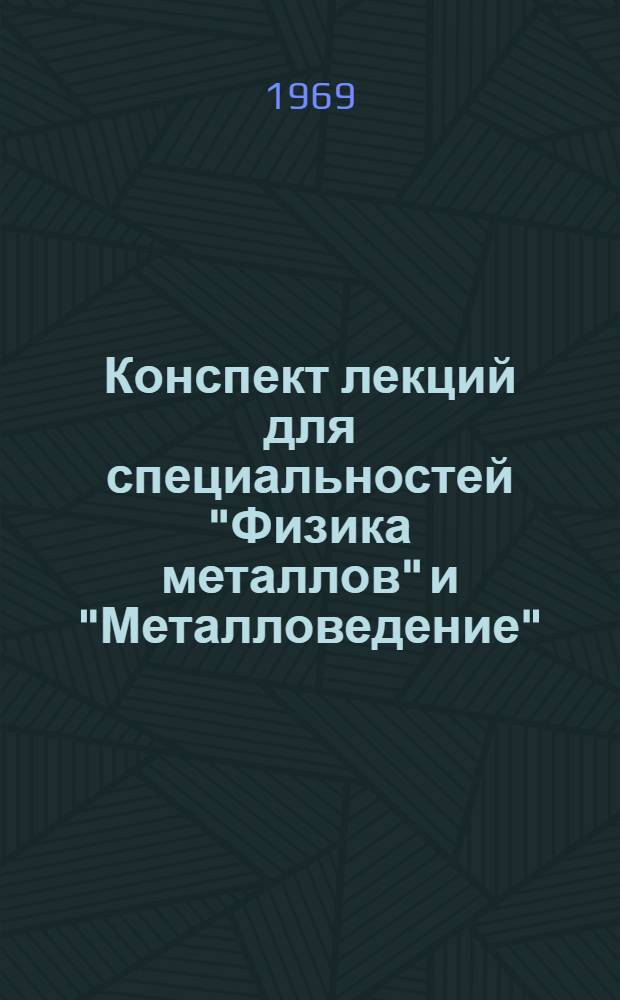 Конспект лекций для специальностей "Физика металлов" и "Металловедение"