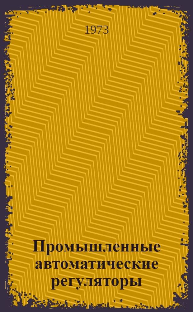 Промышленные автоматические регуляторы