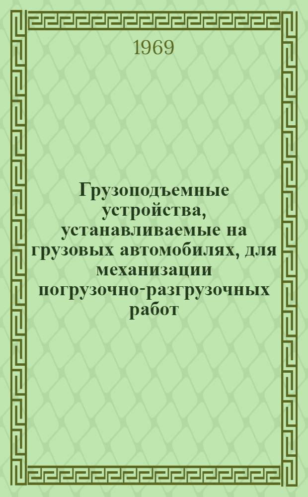 Грузоподъемные устройства, устанавливаемые на грузовых автомобилях, для механизации погрузочно-разгрузочных работ : (Обзор иностр. изобретений)