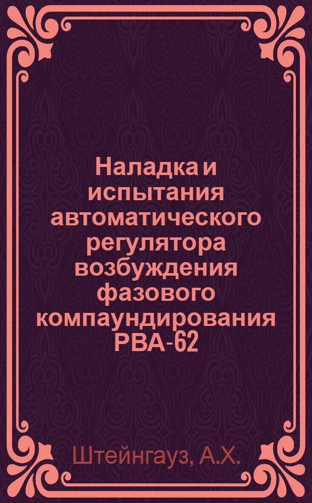 Наладка и испытания автоматического регулятора возбуждения фазового компаундирования РВА-62