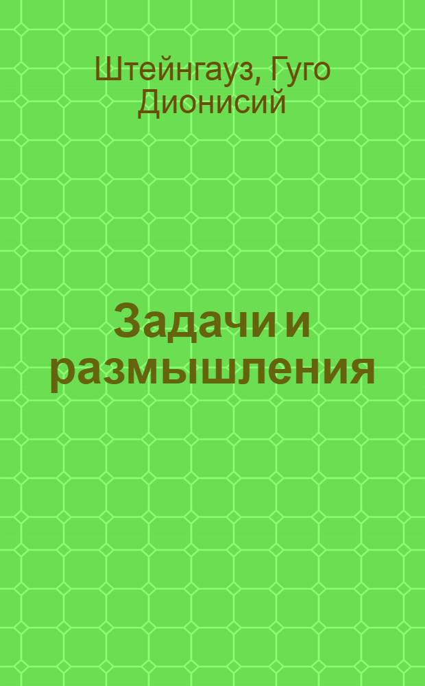 Задачи и размышления : Пер. с польск