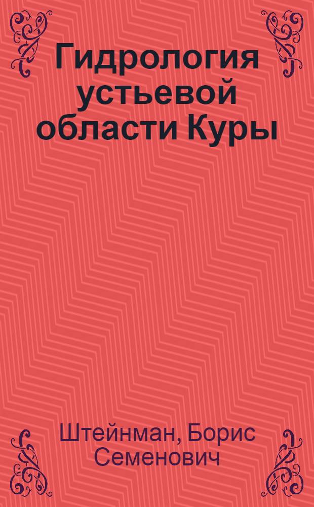 Гидрология устьевой области Куры