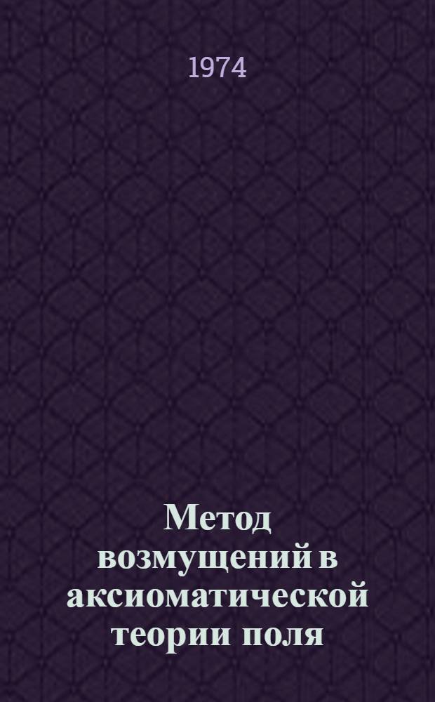 Метод возмущений в аксиоматической теории поля