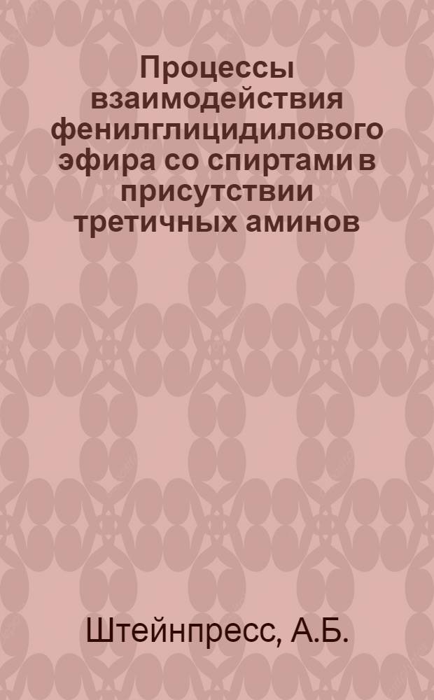 Процессы взаимодействия фенилглицидилового эфира со спиртами в присутствии третичных аминов : Автореферат дис. на соискание учен. степени канд. хим. наук : (348)