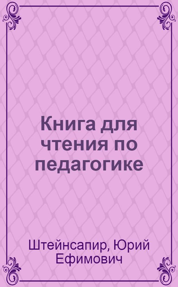 Книга для чтения по педагогике : На фр. яз. : Для студентов пед. ин-тов