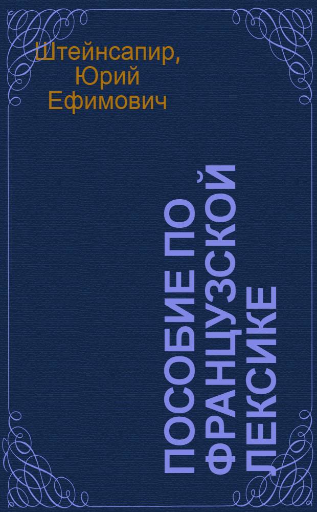 Пособие по французской лексике : Пед. терминология : Для ин-тов и фак. иностр. яз