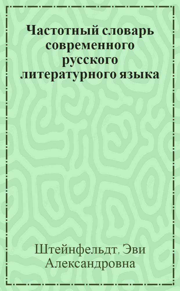 Частотный словарь современного русского литературного языка : Справочник для преподавателей рус. яз