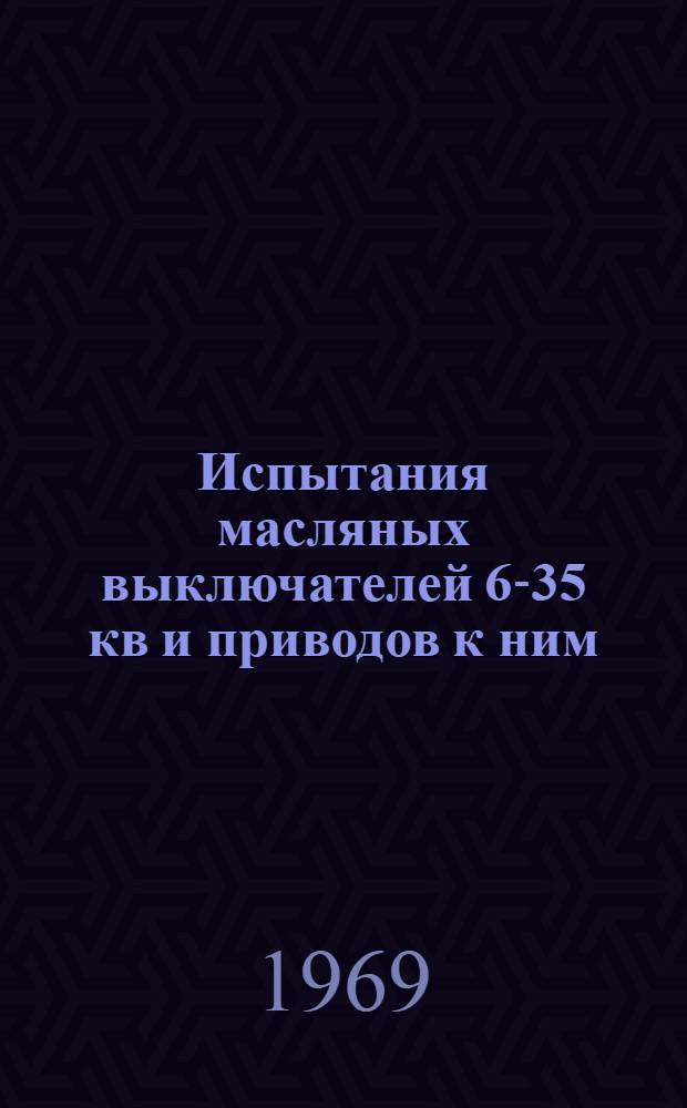 Испытания масляных выключателей 6-35 кв и приводов к ним
