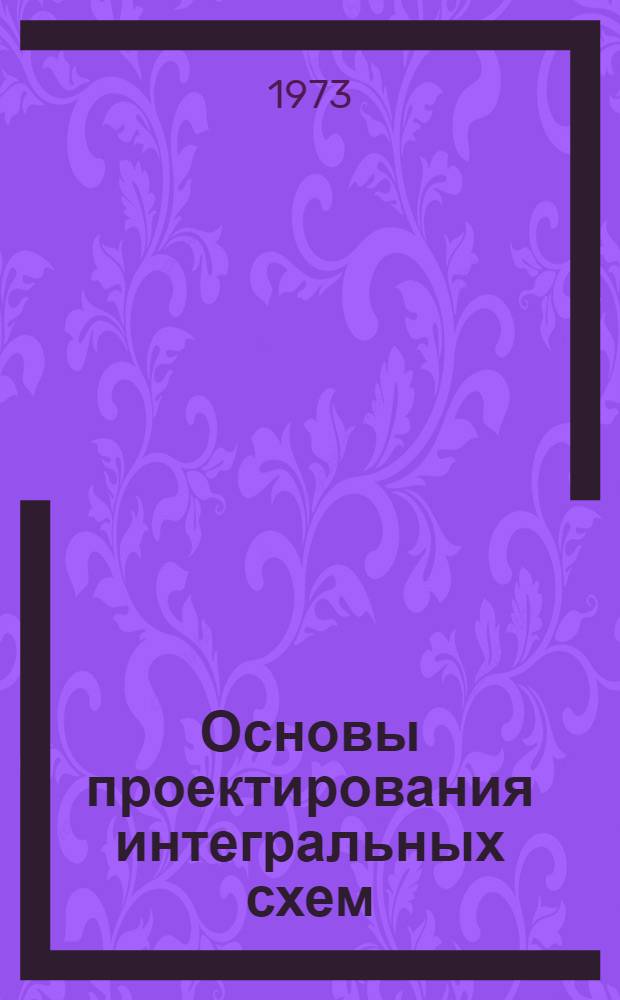 Основы проектирования интегральных схем