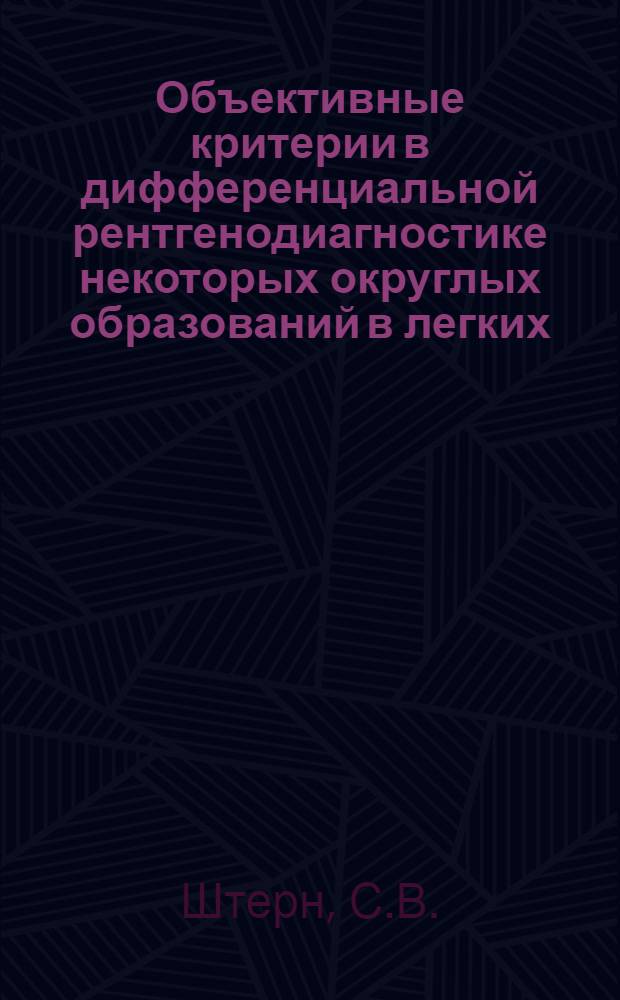 Объективные критерии в дифференциальной рентгенодиагностике некоторых округлых образований в легких : Автореф. дис. на соискание учен. степени канд. мед. наук : (14768)
