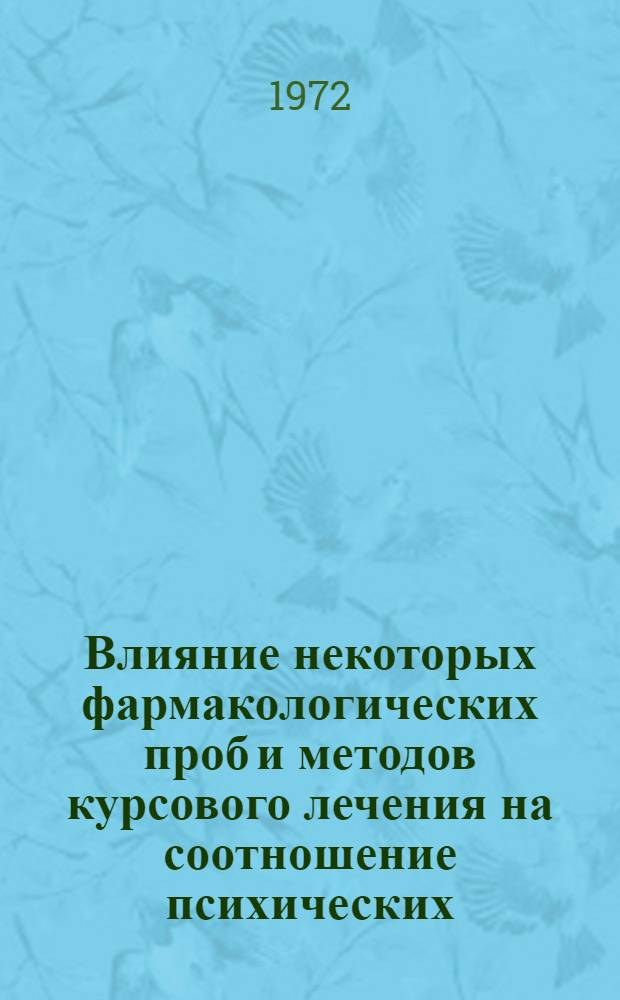 Влияние некоторых фармакологических проб и методов курсового лечения на соотношение психических, биоэлектрических и холинергических процессов при параноидной шизофрении : Автореф. дис. на соиск. учен. степени канд. мед. наук : (14.00.18)