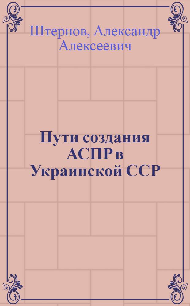 Пути создания АСПР в Украинской ССР