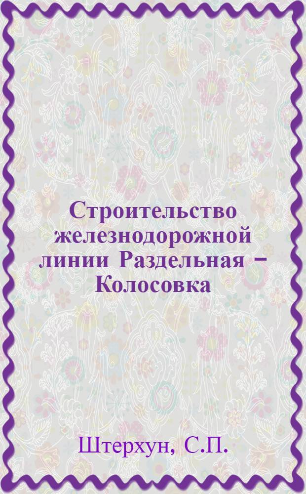 Строительство железнодорожной линии Раздельная - Колосовка