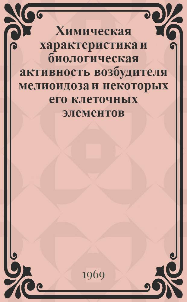 Химическая характеристика и биологическая активность возбудителя мелиоидоза и некоторых его клеточных элементов : Автореф. дис. на соискание учен. степени канд. мед. наук : (093)