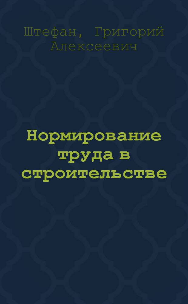 Нормирование труда в строительстве : Обзор