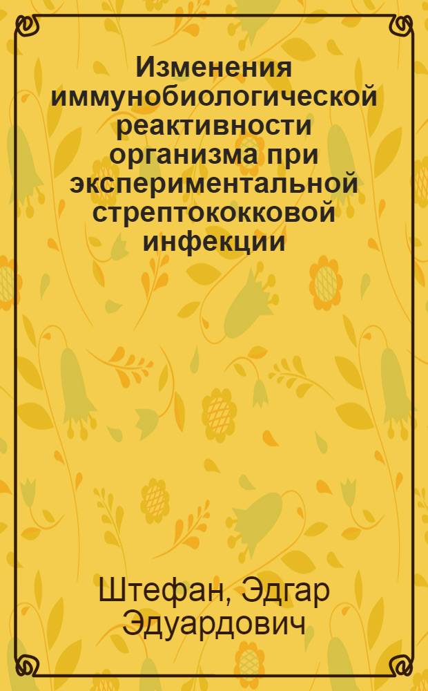 Изменения иммунобиологической реактивности организма при экспериментальной стрептококковой инфекции : Автореф. дис. на соиск. учен. степени канд. мед. наук : (03.00.07)