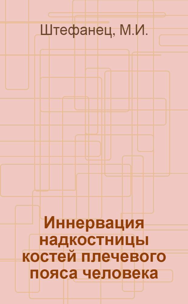 Иннервация надкостницы костей плечевого пояса человека : (Макро-микроскоп. и микроскоп. исследование) : Автореф. дис. на соискание учен. степени канд. мед. наук : (751)