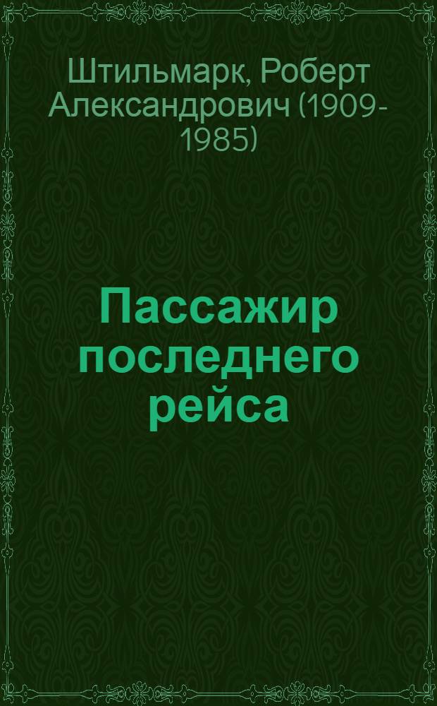 Пассажир последнего рейса : Роман