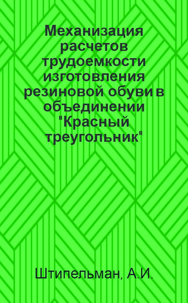 Механизация расчетов трудоемкости изготовления резиновой обуви в объединении "Красный треугольник"