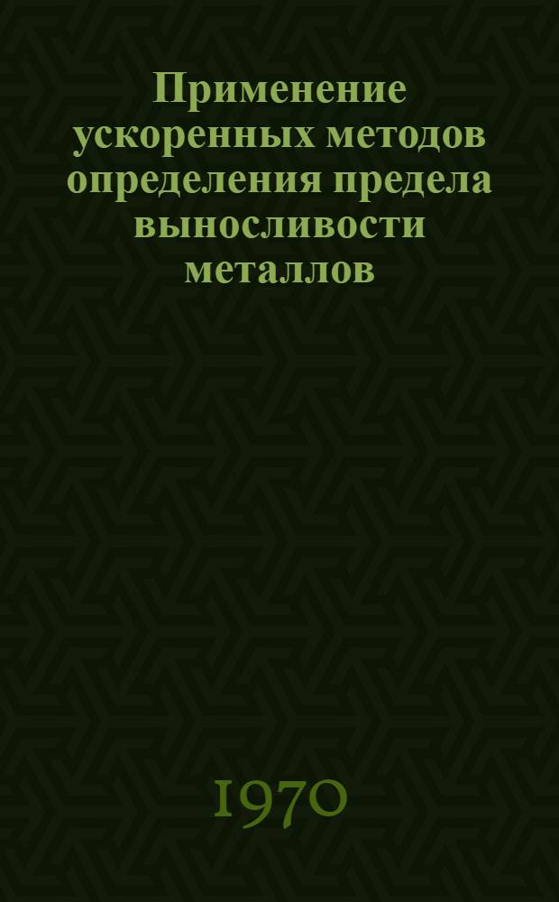 Применение ускоренных методов определения предела выносливости металлов : Обзор отечеств. и зарубежной литературы